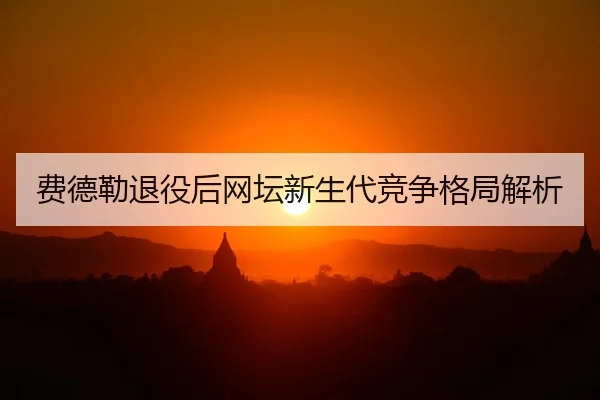 fei-de-lei-tui-yi-hou-wang-tan-xin-sheng-dai-jing-zheng-ge-ju-jie-xi-2-909.jpg